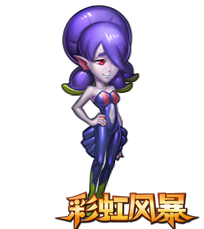 《彩虹风暴》英雄介绍-天妇罗竹轮