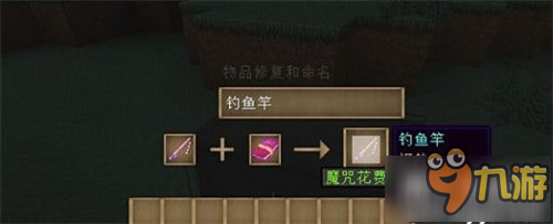 我的世界怎么給魚竿附魔 魚竿附魔的技巧分享