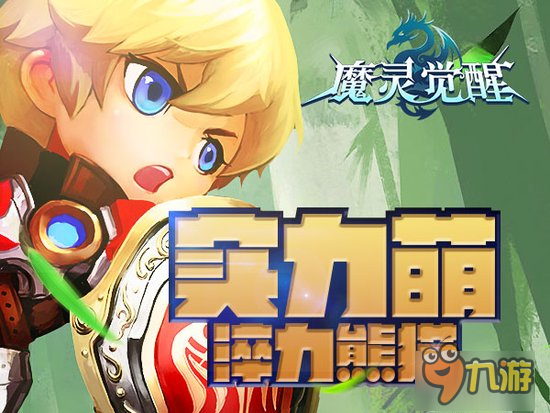 《魔灵觉醒》神宠淬力熊猫：呆萌背后是勇猛