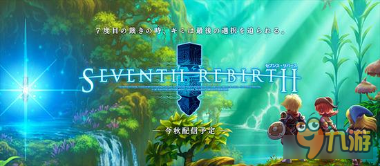 和其他玩家一起冒险《第七轮回》开启预注册