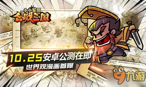 世界觀漫畫首曝！《合戰(zhàn)三國》10.25開啟安卓首測