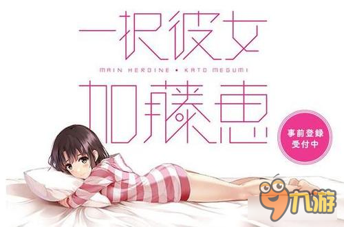 《唯一的她 加藤惠》目测是个痴汉型游戏