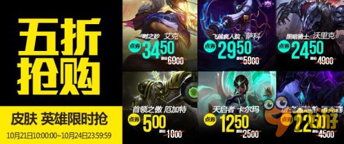 LOL10月21日半價(jià)英雄 本周半價(jià)英雄皮膚購買地址