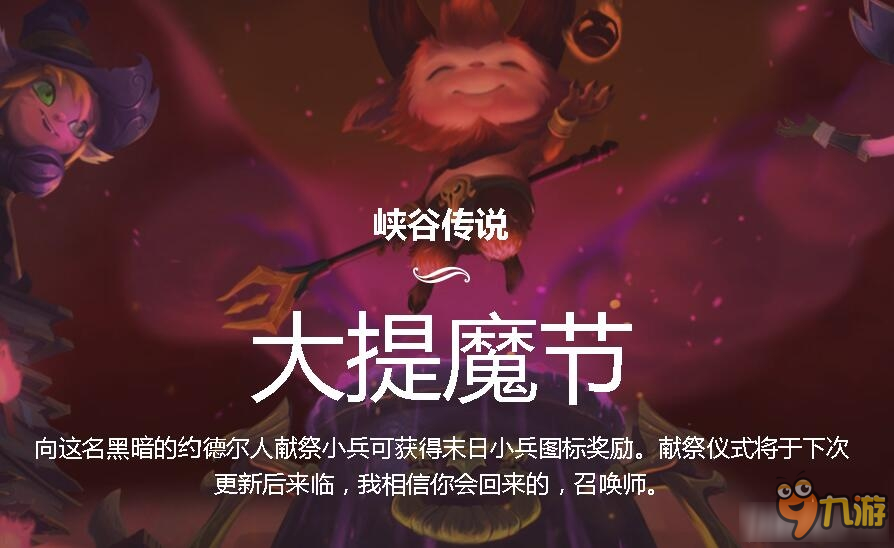 《LOL》峡谷传说：大提魔节活动 皮肤头像限时购