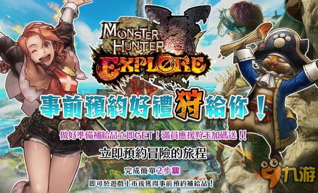 《怪物猎人：探险》冬季将推出繁体中文版