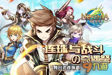 《诺文尼亚》今日开测 洛天依邀你并肩作战