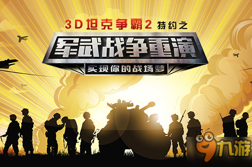 《3D坦克爭(zhēng)霸2》攜手軍武次位面“重演戰(zhàn)爭(zhēng)”