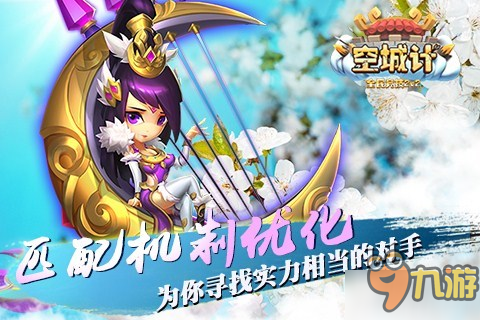 匹配机制优化 《空城计》为你寻找实力相当的对手