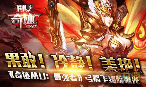 果敢！美艷！ 《奇跡MU：最強者》弓箭手翅膀曝光