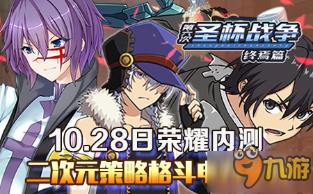 你的命运由你掌控 《圣杯战争终焉篇》10月28日震撼来袭