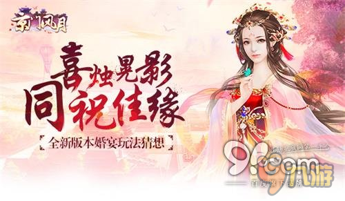 喜燭晃影 同祝佳緣 《京門風月》手游婚宴玩法猜想