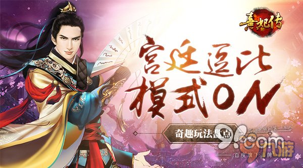 宫廷逗比模式ON：《熹妃传》手游奇趣玩法盘点