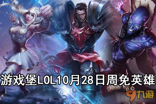 《LOL》2016年10月28日周免英雄玩法介紹