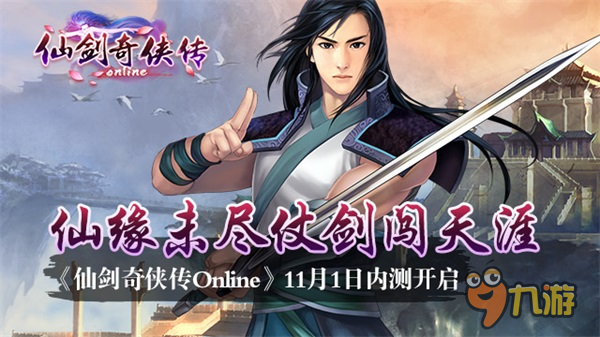 《仙劍奇?zhèn)b傳Online》11月1日刪檔內(nèi)測開啟