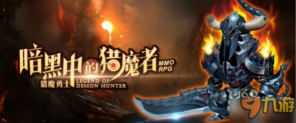 經(jīng)典懷舊風(fēng)MMO《獵魔勇士》10.27正式上線