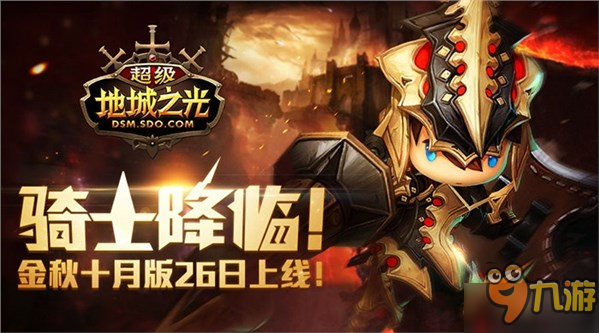欢乐前瞻！《超级地城之光》金秋十月版明日上线！