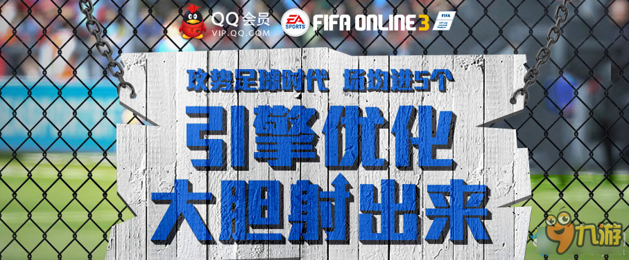 《fifa online3》引擎优化 大胆射出来