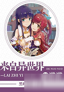 黑暗荔枝化身二次元 《諾諾來(lái)自異世界》首部同人小說(shuō)上線(xiàn)