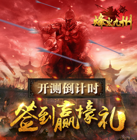 《烽火九州》最新活动