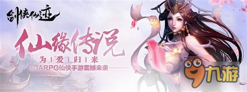 并肩作戰(zhàn)《劍俠仙跡》10月27日榮耀首發(fā)