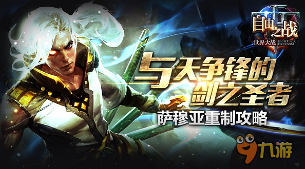 与天争锋 《自由之战》重制英雄萨穆亚玩法