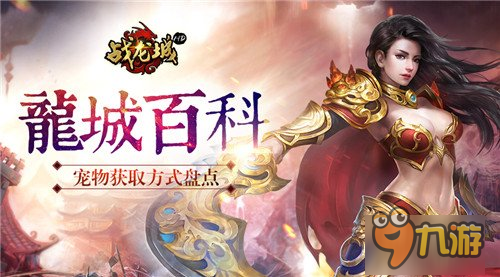 龙城百科 《战龙城HD》宠物获取方式盘点