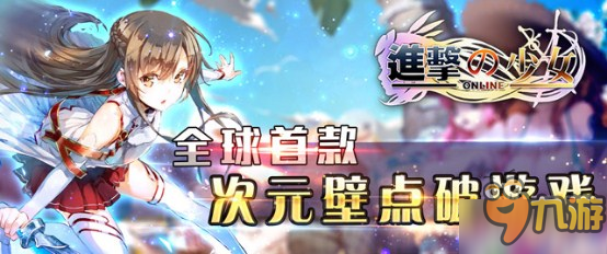 《进击的少女》新版本10月27日火热来袭