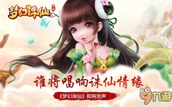 谁将献唱《梦幻诛仙》手游 发声悬念引玩家热议