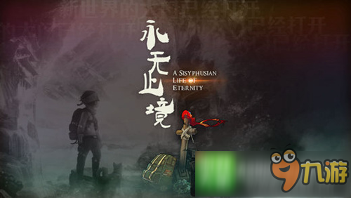 《永無止境》IOS上架 初心團(tuán)隊(duì)驚喜之作