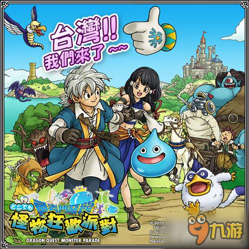 《勇者斗恶龙：怪物狂欢派对》将于11月推繁中版