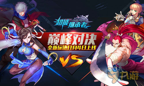 巅峰对决《超能继承者》全新玩法11月4日上线