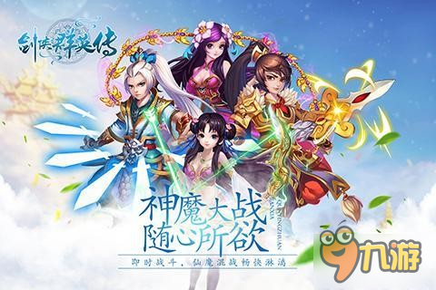 仙侠手游巨作《剑侠群英传》10月28日开启首发