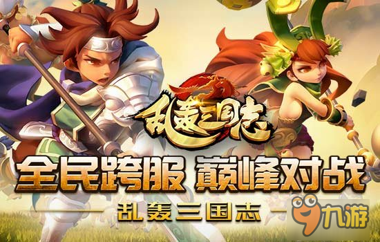 全民攻防战!《乱轰三国志》千万玩家引爆跨服狂潮