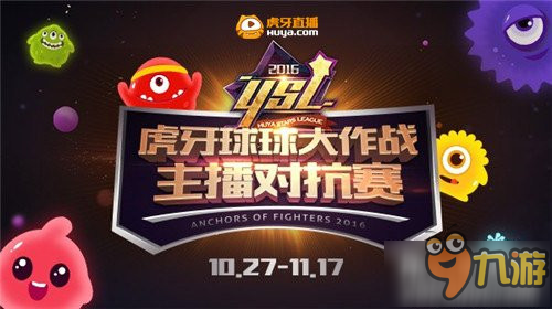 球球大作战YSL主播对抗赛10月27日正式开打