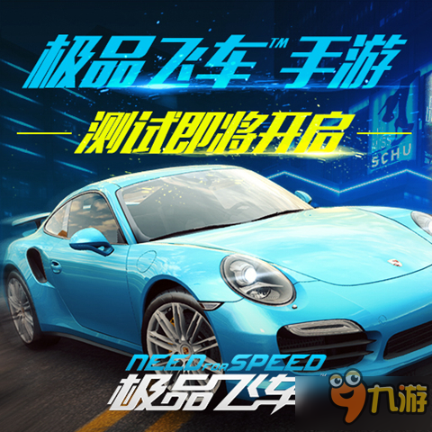 老司機帶你飆車 《極品飛車?》10月28日震撼開測