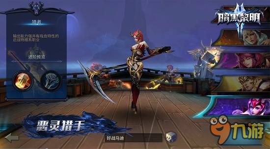 《暗黑黎明2》新资料片恶灵猎手今日觉醒