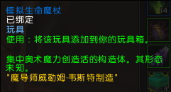 魔獸世界7.1隱藏玩具生命模擬魔杖