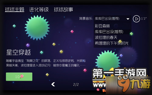 球球大作战怎么换BGM 更换BGM的方法分享