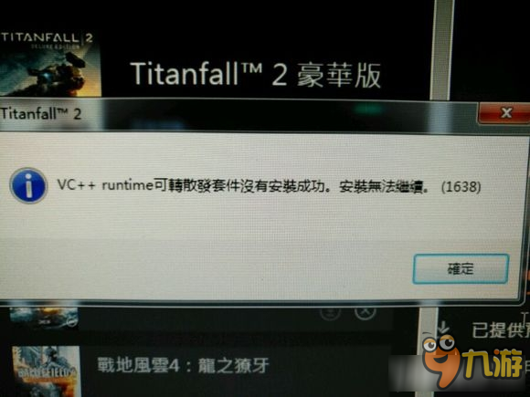 《泰坦隕落2》VC++runtime可轉(zhuǎn)散發(fā)套件安裝失敗怎么辦