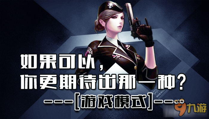 《CF》如果可以 你更期待出那一种游戏模式？