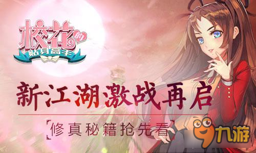 《校花的贴身高手》修真秘籍抢先看