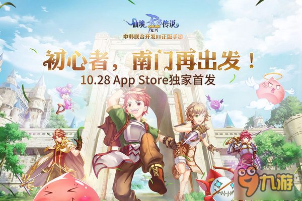 聯(lián)合開發(fā)新模式《仙境傳說：復(fù)興》iOS首發(fā)