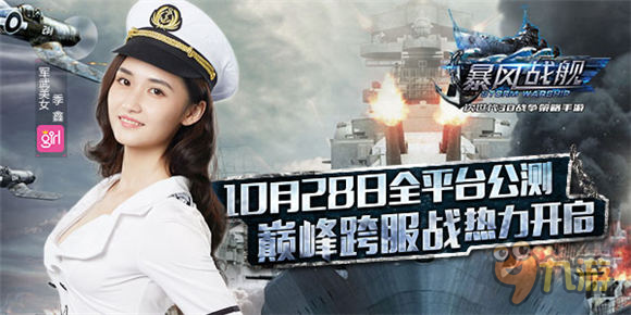 巅峰跨服战火热开启 《暴风战舰》今日全平台公测