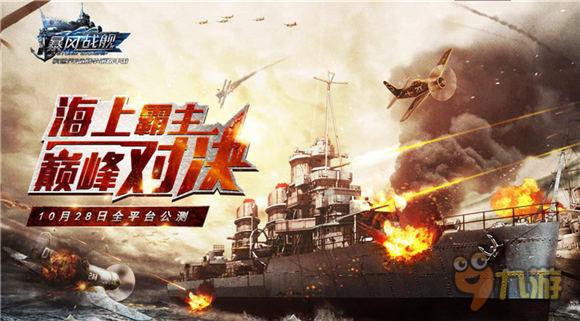 巅峰跨服战火热开启 《暴风战舰》今日全平台公测