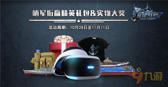 巅峰跨服战火热开启 《暴风战舰》今日全平台公测
