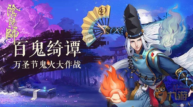 百鬼绮谭 惊喜狂欢 《阴阳师》万圣活动全情报