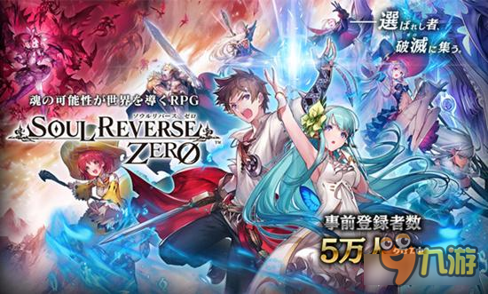 SEGA新作《异世界之旅 Soul Reverse Zero》现已开启事前登录