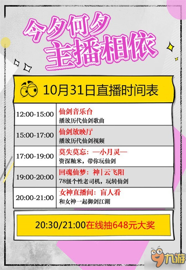 《仙剑3D》10.31直播行程！女神直播来咯