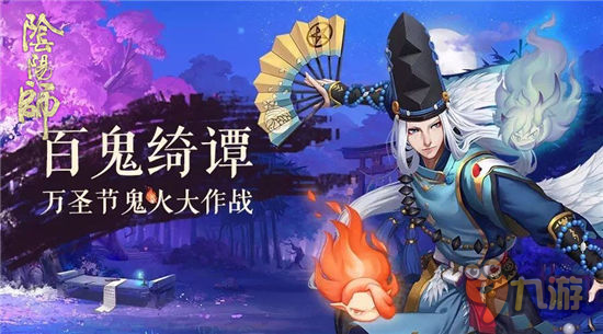 万圣捉妖总动员 《阴阳师》百鬼绮谭狂欢节来袭