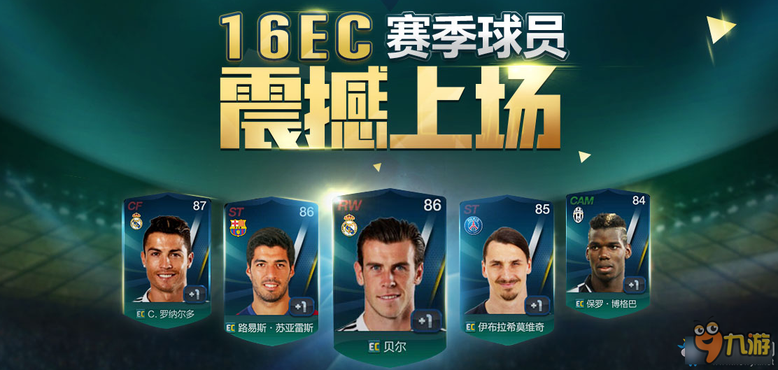 《fifa online3》16EC賽季球員介紹